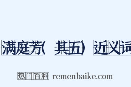 满庭芳(其五)近义词是什么意思的图片